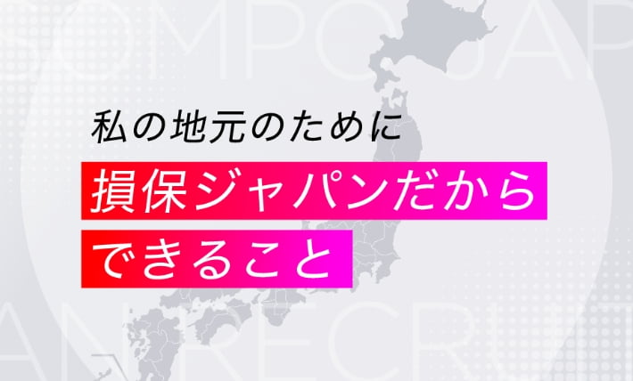全国各地で働く社員と取組み 特集ページ