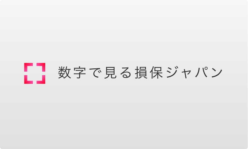 数字で見る損保ジャパン