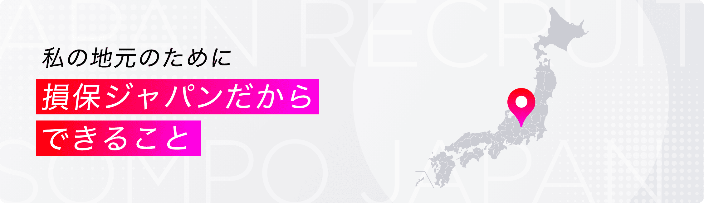 私の地元のために損保ジャパンだからできること