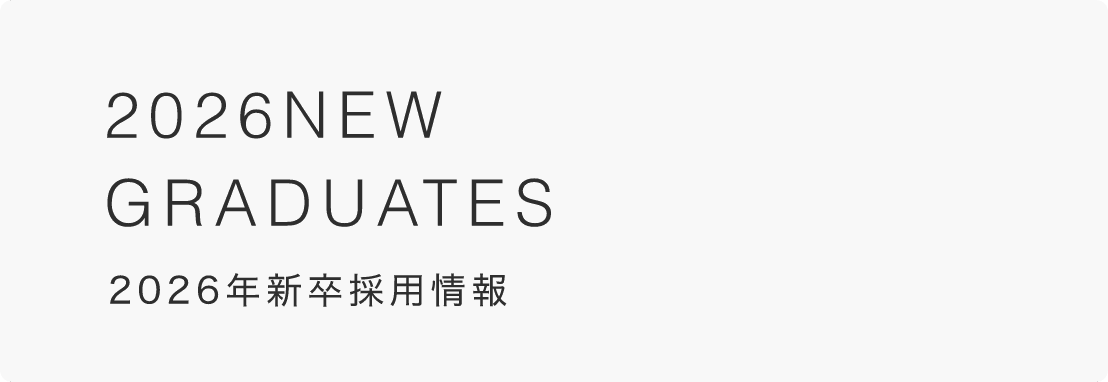 2026年新卒採用情報