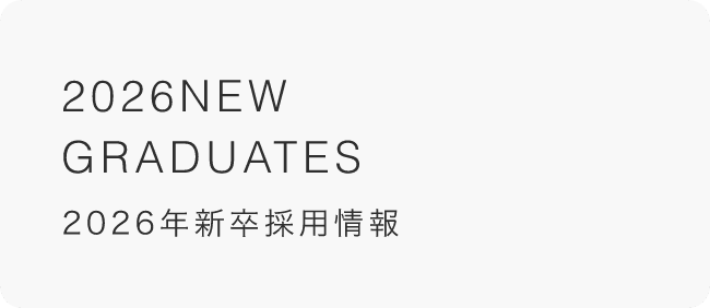 2026年新卒採用情報