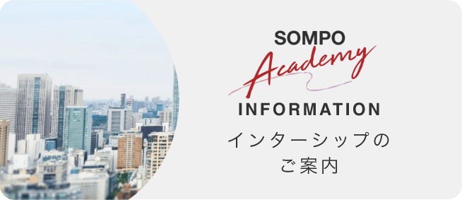 インターンシップのご案内