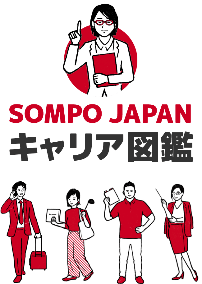 SOMPO Japan キャリア図鑑