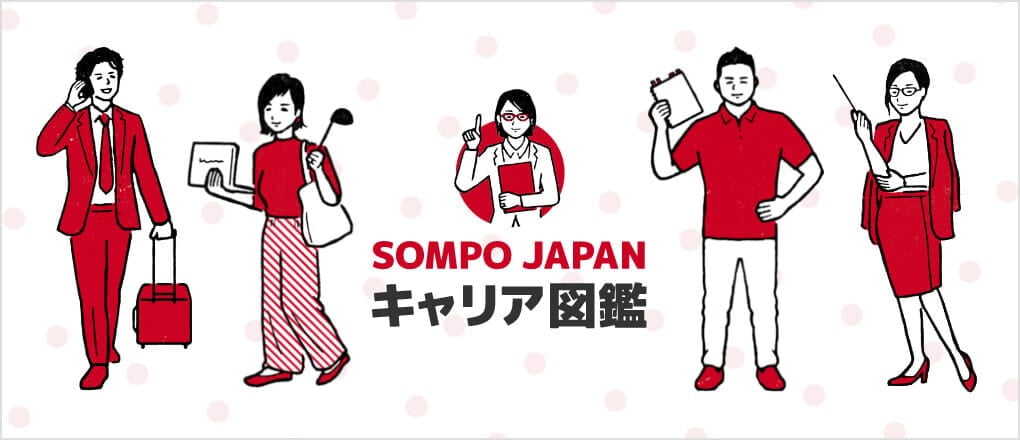 SOMPO JAPAN キャリア図鑑