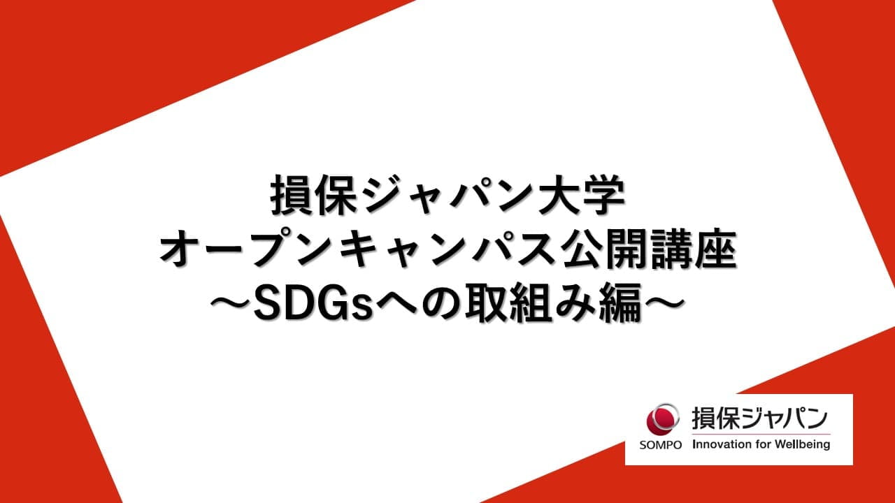 SDGsへの取組み
