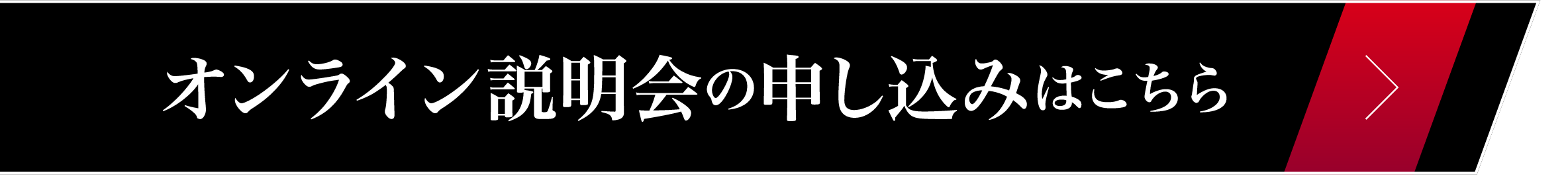 オンライン説明会の申し込みはこちら