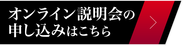 オンライン説明会の参加予約はこちら