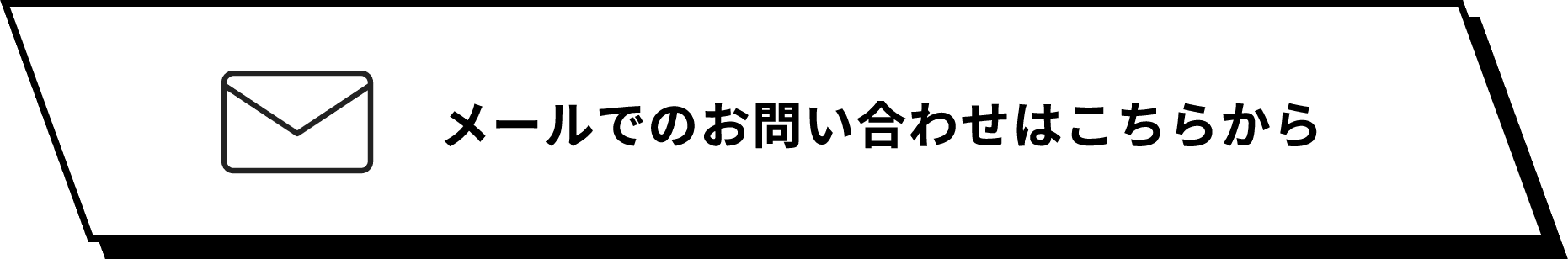 メールでのお問い合わせはこちらから