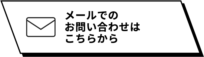 メールでのお問い合わせはこちらから