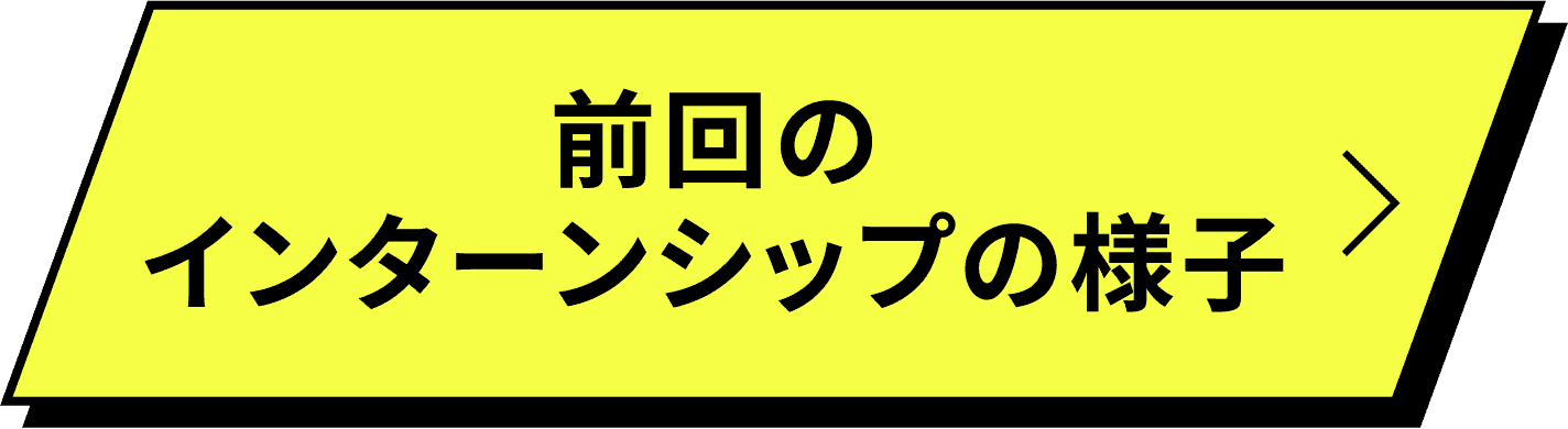前回のインターンシップの様子