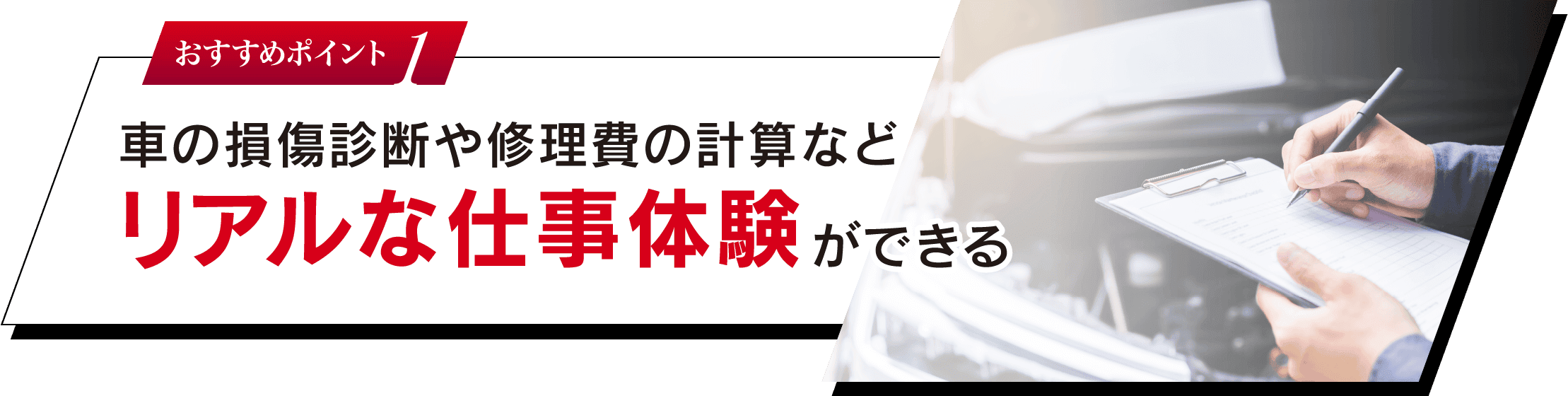 おすすめポイント 1 車の損傷診断や修理費の計算など リアルな仕事体験ができる