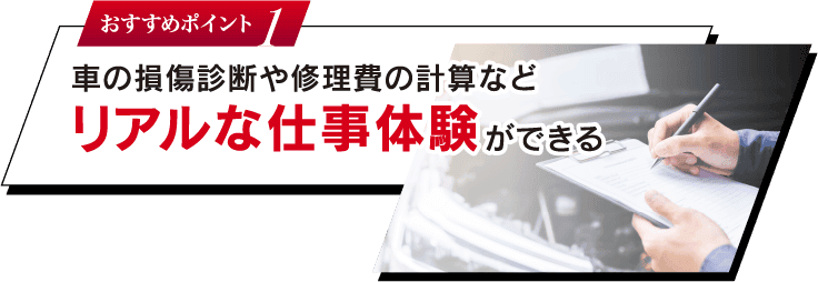 おすすめポイント 1 車の損傷診断や修理費の計算など リアルな仕事体験ができる
