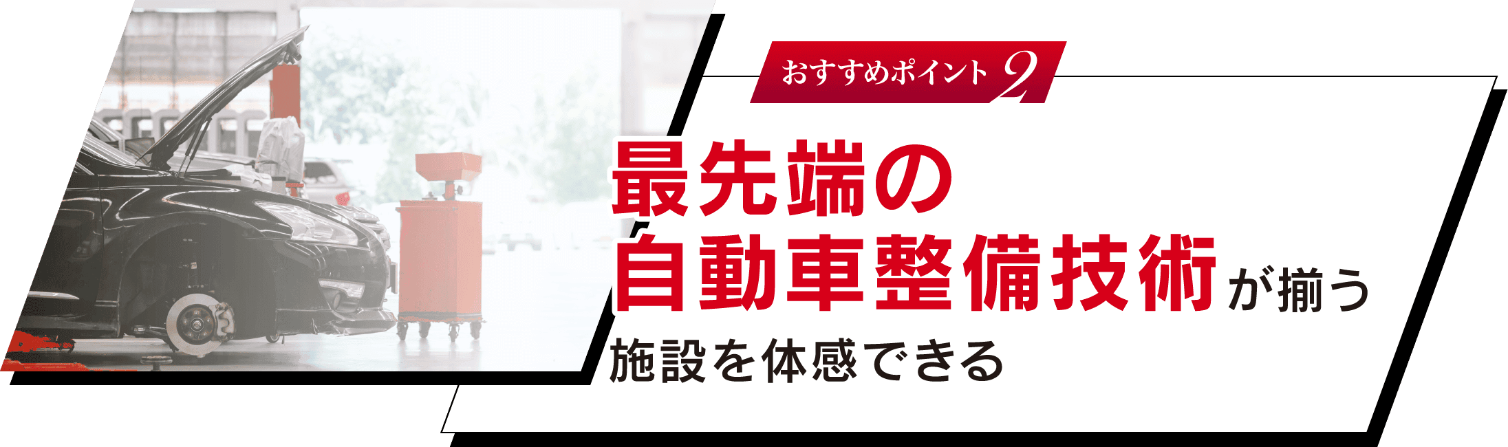 おすすめポイント 2 最先端の自動車整備技術が揃う施設を体感できる