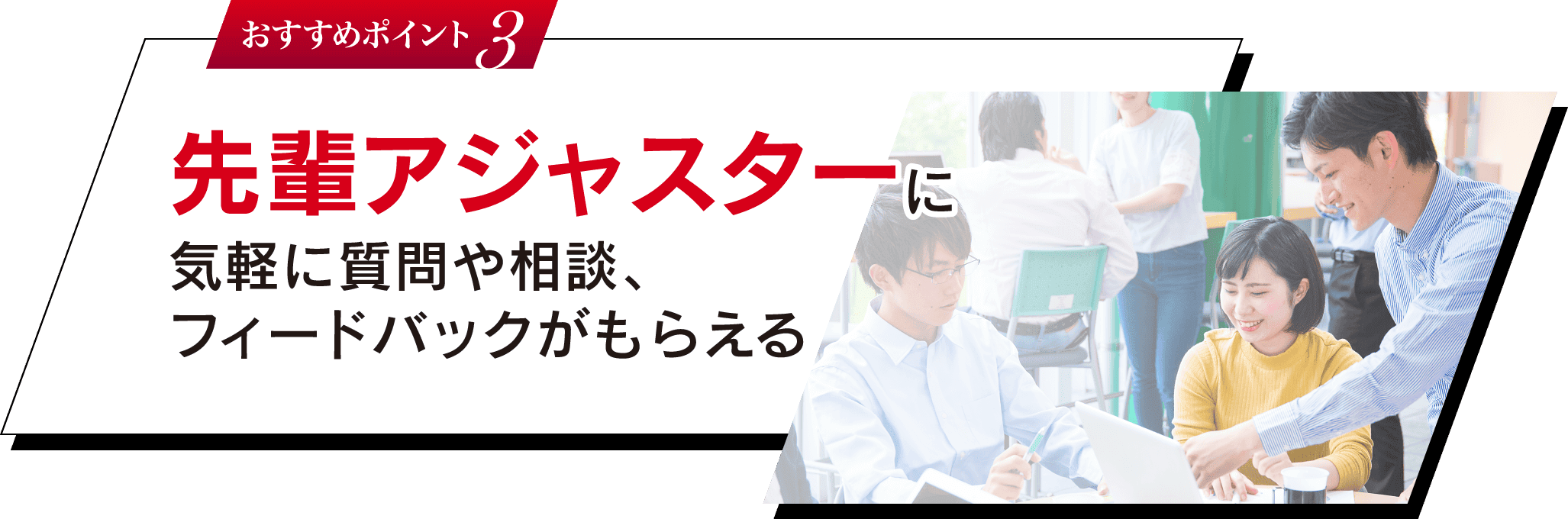 おすすめポイント 3 先輩アジャスターに気軽に質問や相談、フィードバックがもらえる