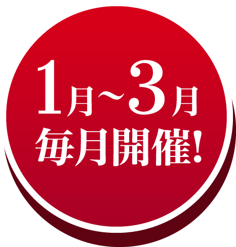 2月〜5月毎月開催!