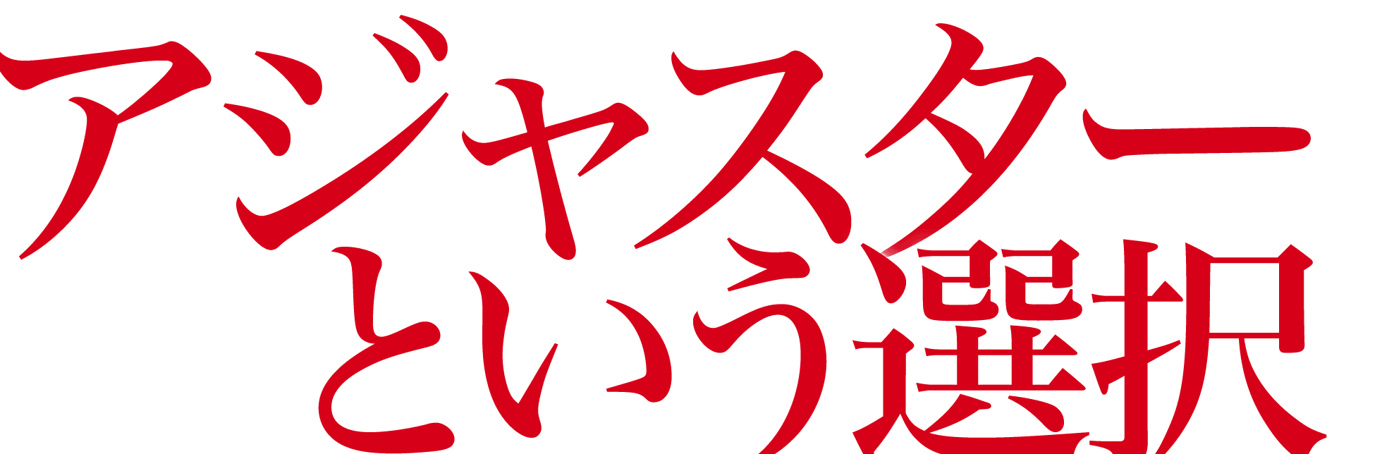 アジャスターという選択