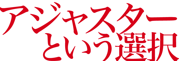 アジャスターという選択