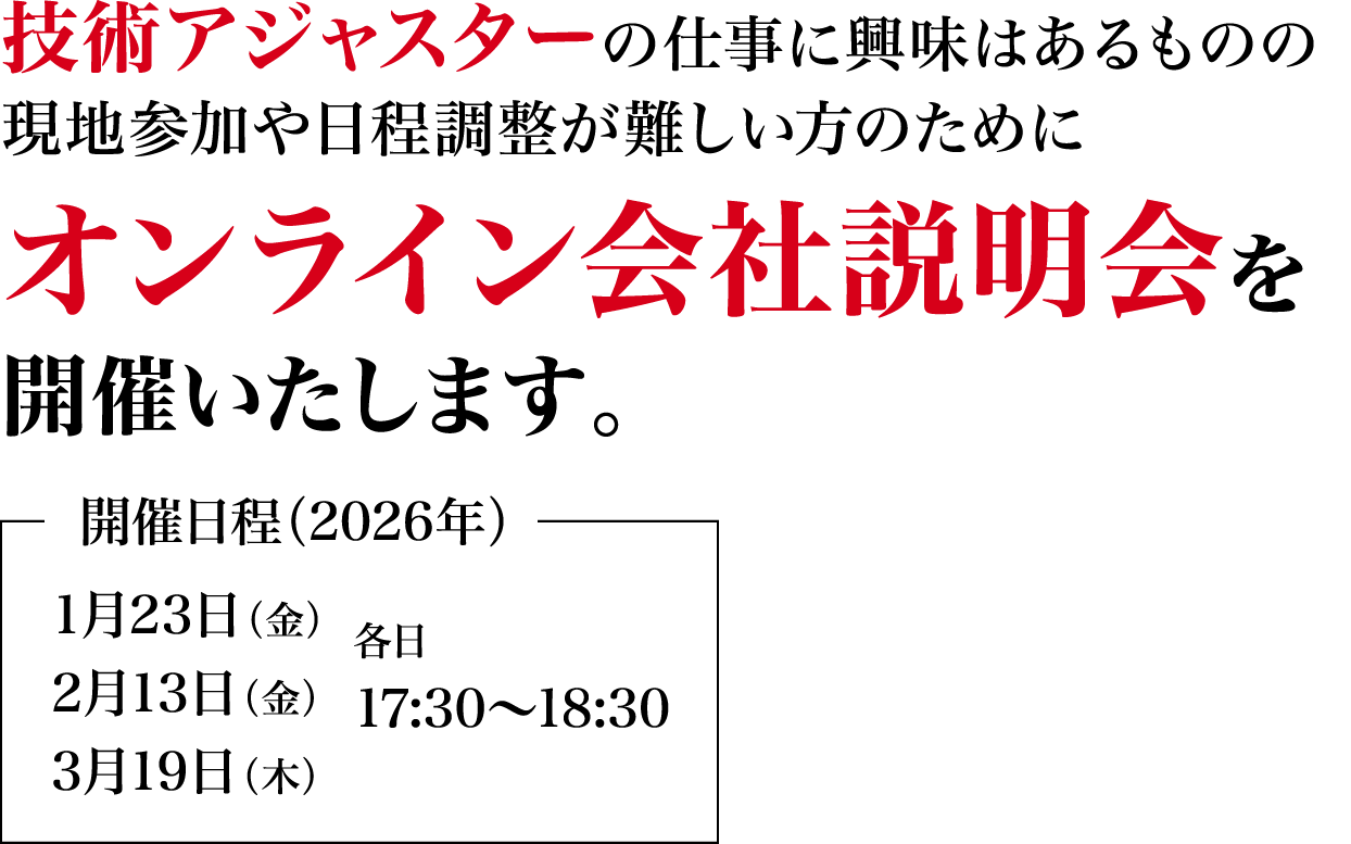 全国各地からご参加いただけるオンライン説明会へご参加ください。説明会開催情報は、マイページでご案内していきます。