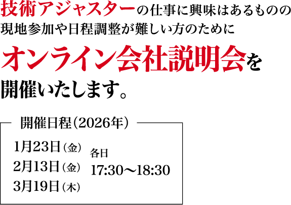 上記の参加が難しい場合は、全国各地からご参加いただけるオンライン説明会へご参加ください。説明会開催情報は、マイページでご案内していきます。