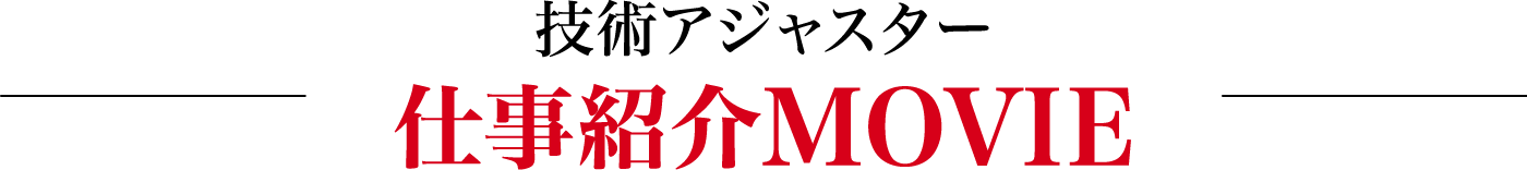 技術アジャスター仕事紹介 仕事紹介MOVIE
