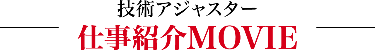 技術アジャスター仕事紹介 仕事紹介MOVIE