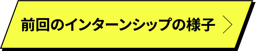 前回のインターンシップの様子