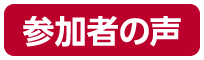 参加者の声