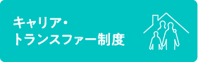 キャリア・トランスファー制度