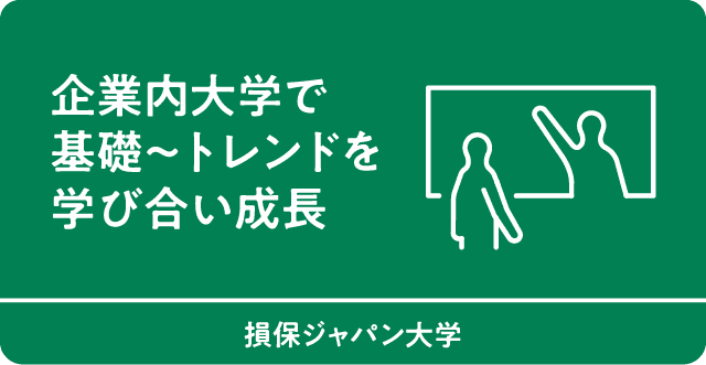 企業内大学で基礎～トレンドを学び合い成長　損保ジャパン大学