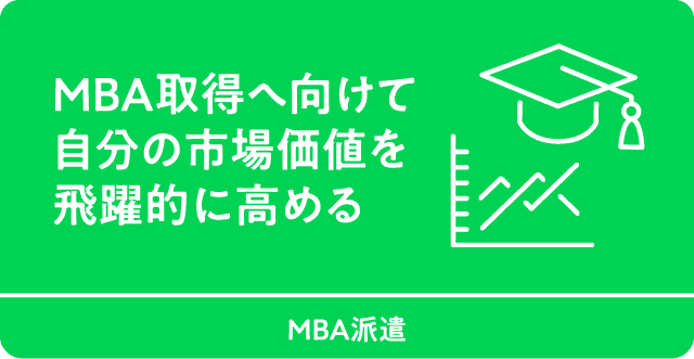 MBA取得へ向けて自分の市場価値を飛躍的に高める　MBA派遣