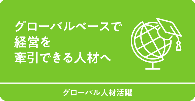 グローバルベースで経営を牽引できる人材へ　グルーバル人材活躍