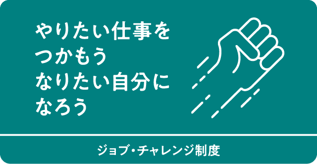 やりたい仕事をつかもうなりたい自分になろう　ジョブ・チャレンジ制度