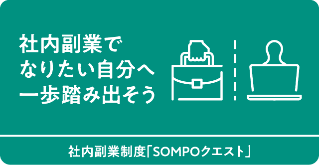 社内副業でなりたい自分へ一歩踏み出そう　社内副業制度「SOMPOクエスト」