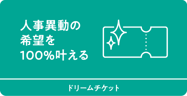 人事異動の希望を100%叶える　ドリームチケット