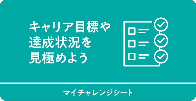 キャリア目標や達成状況を見極めよう　マイチャレンジシート
