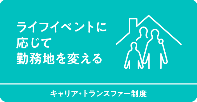 ライフイベントに応じて勤務地を変える　キャリア・トランスファー制度