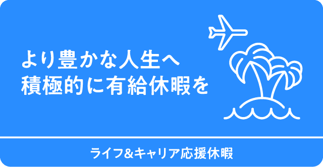 より豊かな人生へ積極的に有給休暇を　ライフ&キャリア応援休暇