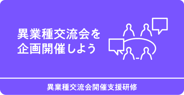 異業種交流会を企画開催しよう　異業種交流会開催支援研修