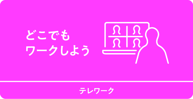 どこでもワークしよう　テレワーク