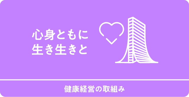 心身ともに生き生きと　健康経営の取組み