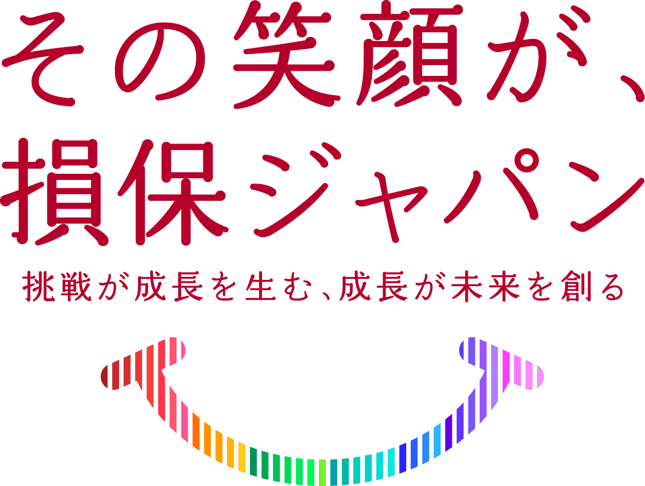 その笑顔が、損保ジャパン 挑戦が成長を生む、成長が未来を創る
