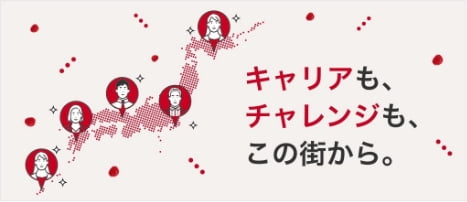 キャリアも、チャレンジも、この街から。