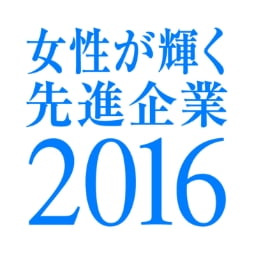 女性が輝く先進企業2016ロゴ