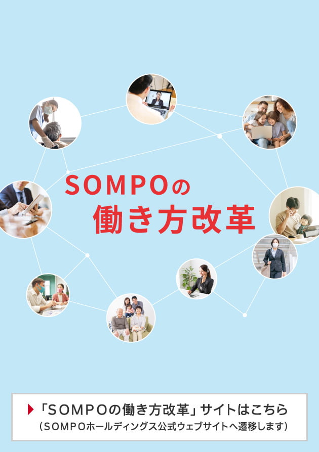 SOMPOの働き方