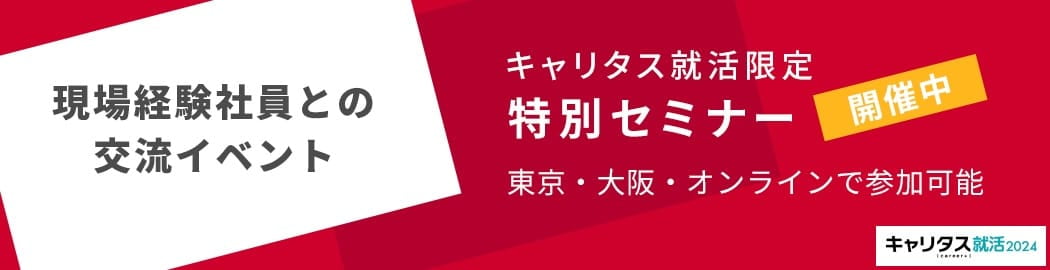 キャリタス就活限定特別セミナー