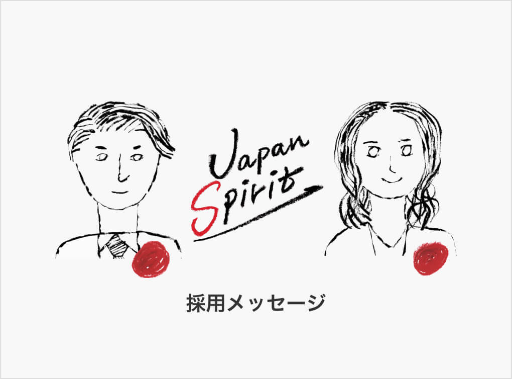 Japan Spirit 採用メッセージ