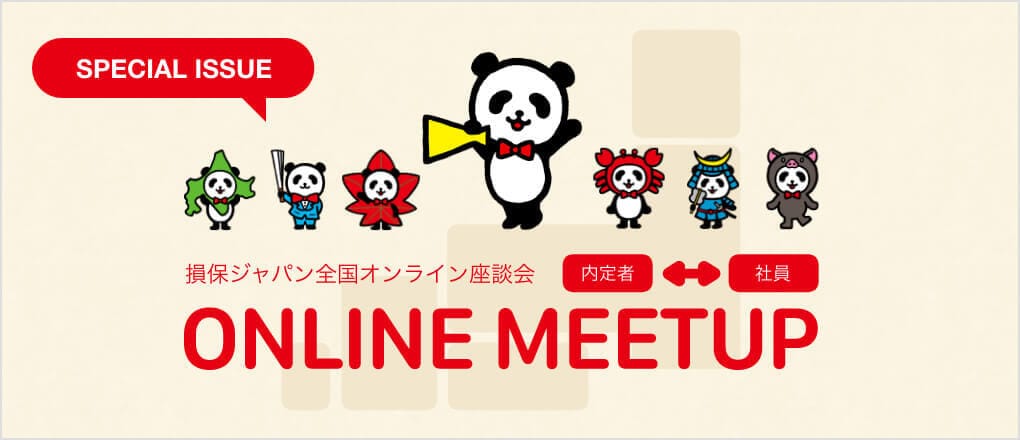 損保ジャパン全国オンライン座談会 内定者 社員 Online Meetup
