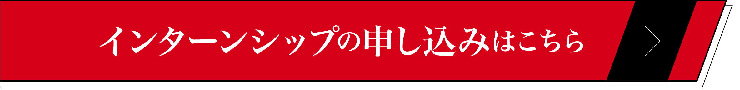 インターンシップの参加予約はこちら