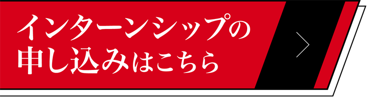 インターンシップの参加予約はこちら