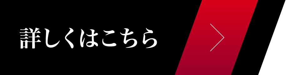 詳しくはこちら